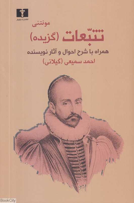 تتبعات (گزیده) (همراه با شرح احوال و آثار نویسنده)