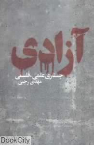 آزادی (جستاری علمی فلسفی)