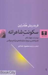 سکونت شاعرانه (بیست‌وچهار شعر همراه تحریر سوم از نمایشنامه مرگ امپدوکلس)