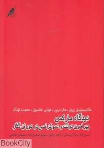 دیدگاه مارکس پیرامون دولت و دموکراسی در دوران گذار