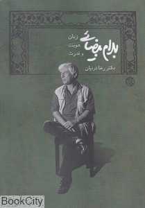 بهرام بیضایی (زبان هویت و قدرت)