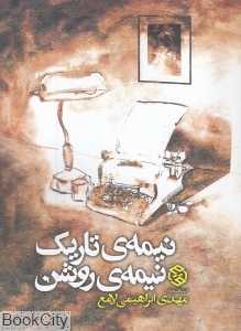 نیمه تاریک نیمه روشن
