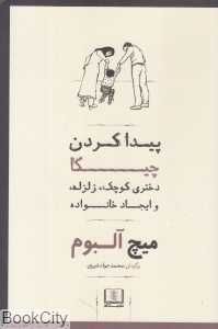 پیدا کردن چیکا (دختری کوچک زلزله و ایجاد خانواده)