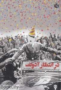 در انتظار آدولف