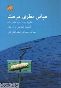 مبانی نظری مرمت (نظریه‌پردازان مقررات آسیب‌شناسی و درمان)