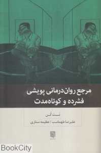 مرجع روان‌درمانی پویشی فشرده و کوتاه‌مدت
