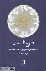 فتوح‌البلدان (شومیز)