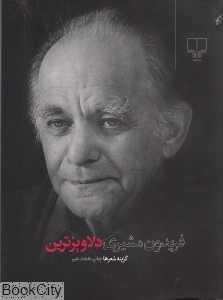 دلاویزترین گزینه اشعار فریدون مشیری (جیبی)