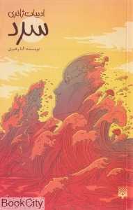 ادبیات ژانری (سرد)