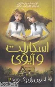 اسکارلت و آیوی 6 (آخرین راز روک‌وود)