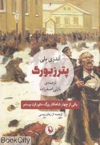 پترزبورگ (مروارید)