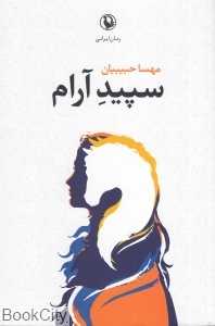 سپیده آرام