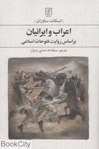 اعراب و ایرانیان بر اساس روایت فتوحات اسلامی