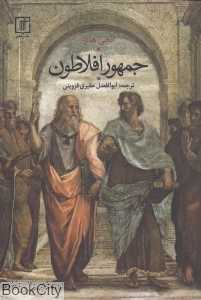 جمهور افلاطون