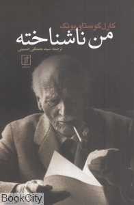 من ناشناخته