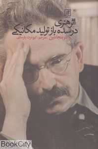 اثر هنری در سده باز تولید مکانیکی