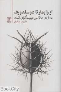 از وایمار تا دوسلدورف (درباره عکاسی عینیت‌گرای آلمان)