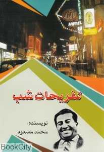 تفریحات شب (امید فردا)