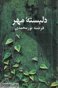 دل‌بسته مهر