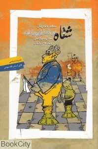 شاه در شطرنج رندان (مسائل دموکراسی و توسعه در ایران)