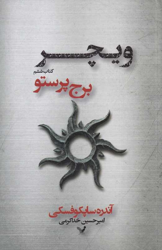 برج پرستو (ویچر 6)