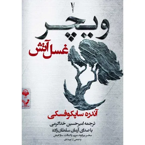 غسل آتش (ویچر 5)