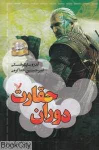 دوران حقارت (ویچر 4)