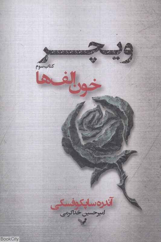 خون الف‌ها (ویچر 3)