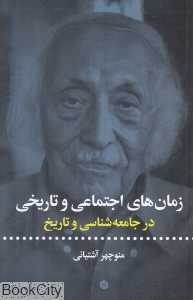 زمان‌های اجتماعی و تاریخی در جامعه‌شناسی و تاریخ