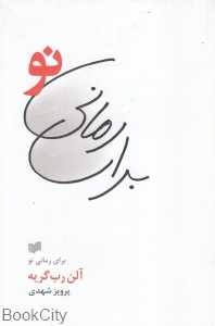 برای رمانی نو