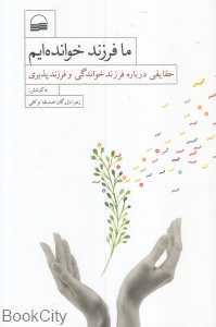 ما فرزندخوانده‌ایم (حقایقی درباره فرزندخواندگی و فرزندپذیری)