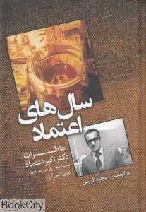 سال‌های اعتماد (خاطرات دکتر اکبر اعتماد نخستین رئیس سازمان انرژی اتمی ایران)