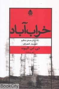 خراب‌آباد (2 زبانه)