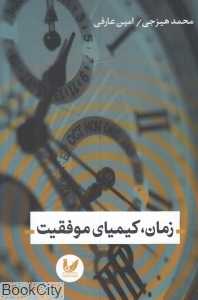 زمان کیمیای موفقیت