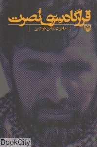 قرارگاه سری نصرت (خاطرات عباس هواشمی)