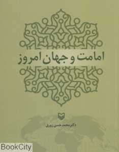 امامت و جهان امروز