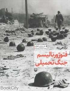 نگاهی به فتوژورنالیسم جنگ تحمیلی