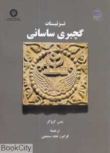تزئینات گچبری ساسانی