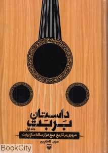 داستان بربت 1 (مروری بر تاریخ پنج هزار ساله ساز بربت)