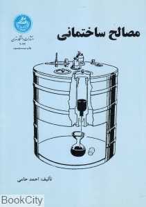 مصالح ساختمانی