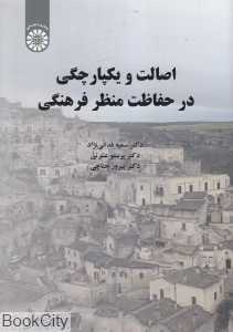 اصالت و یکپارچگی در حفاظت منظر فرهنگی