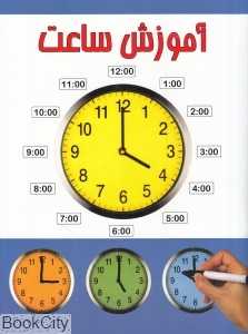 آموزش ساعت (انجام کتاب)