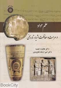 علم مواد (در مرمت و حفاظت اشیا تاریخی)