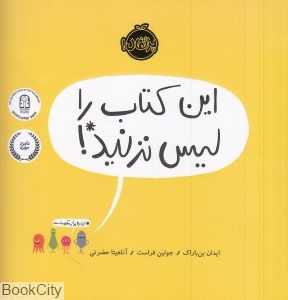این کتاب را لیس نزنید (تصویرگر جولین فراست)