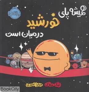 همیشه پای خورشید در میان است