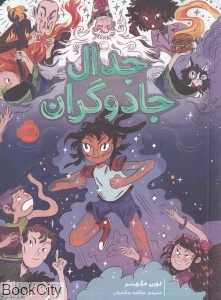 جدال جادوگران (پرتقال)