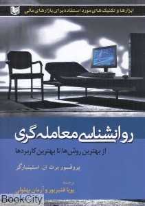 روانشناسی معامله‌گری (از بهترین روش‌ها تا بهترین کاربردها)