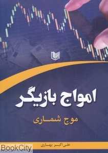 امواج بازیگر (موج‌شماری)