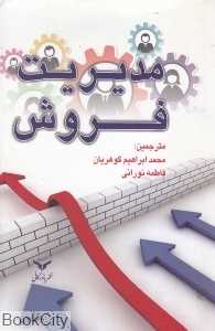 مدیریت فروش