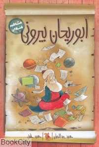 مشاهیر خندان (ابوریحان بیرونی) (تصویرگر حمید خلوتی) - 0